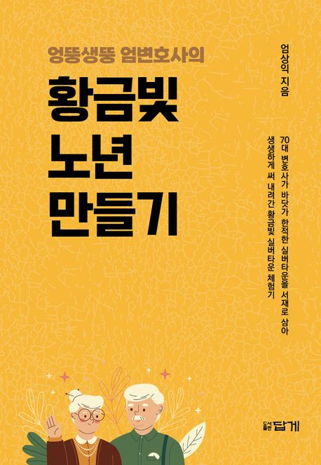 어떻게 잘 나이 들어갈 것인가…실버타운의 생생한 이야기
