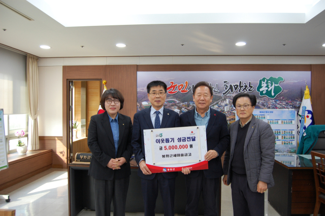 봉화군새마을금고(이사장 이성희)는 지난 11일 봉화군청을 찾아 지역 노인복지 증진을 위해 500만원의 성금을 기탁한 기념촬영을 하고 있다. 봉화군 제공