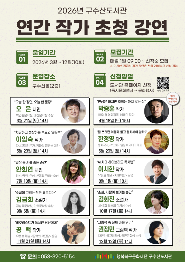 2026년 연간 작가 초청 강연 포스터. 행복북구문화재단