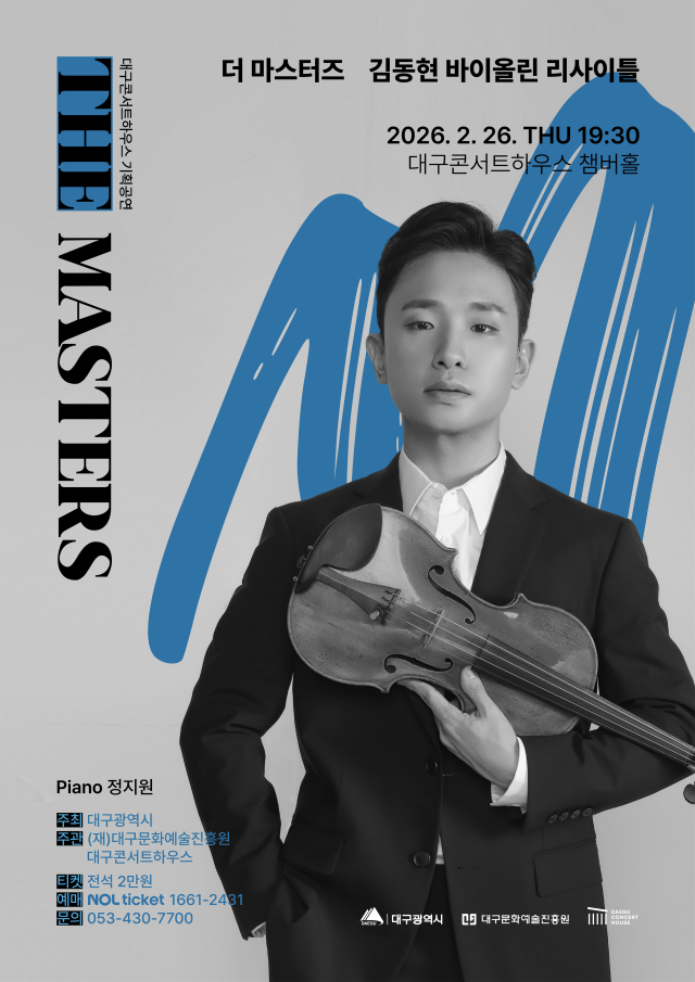 김동현 바이올린 리사이틀 포스터. 대구문화예술진흥원