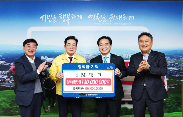 iM뱅크 임직원이 최기문 영천시장학회 이사장에게 장학금 1억3천만원을 전달하고 있다. 영천시 제공