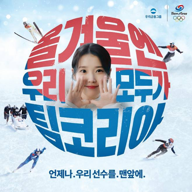 우리금융그룹의 한국 선수단 응원 이미지. 대한체육회 제공