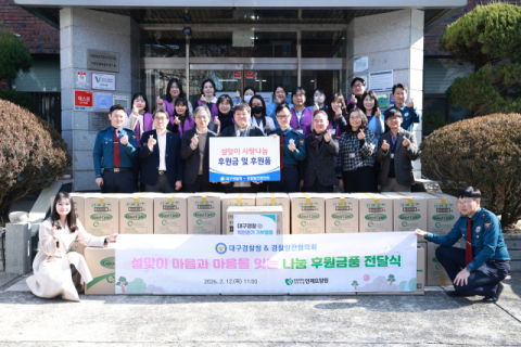 대구경찰·경찰발전협의회, 설 명절 맞아 사회복지시설 위문