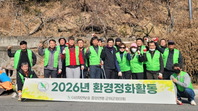 자연보호중앙연맹 군위군협의회 회원 20여명은 12일 대구 군위군 군위읍 생활문화센터 일대에서 생활쓰레기와 퇴적 오물 제거 등 환경정화활동을 펼쳤다. 자연보호중앙연맹 군위군협의회 제공.
