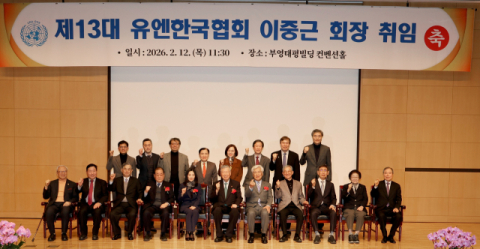 부영그룹 이중근 회장, 제13대 유엔한국협회 회장 취임