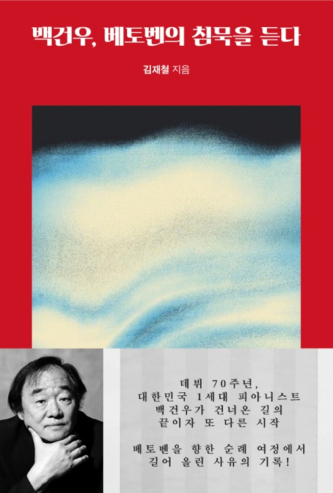 [주목 이 책] 백건우, 베토벤의 침묵을 듣다