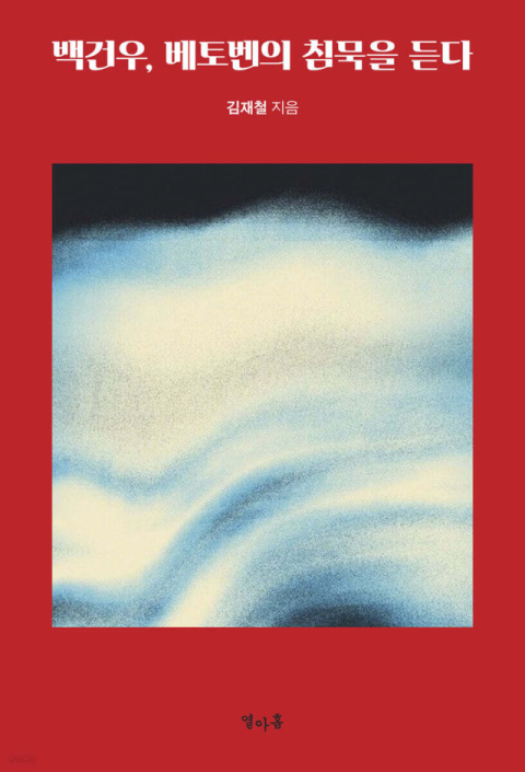 [주목 이 책] 백건우, 베토벤의 침묵을 듣다