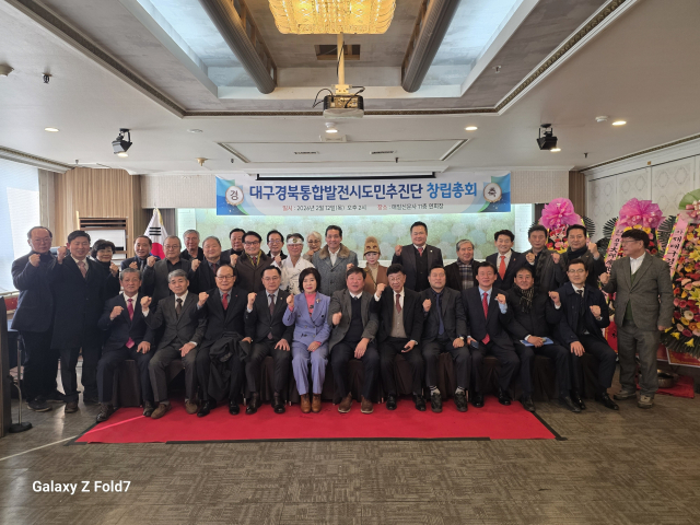 대구경북통합발전시도민추진단이 12일 창립총회를 열었다. 대구경북통합발전시도민추진단 제공