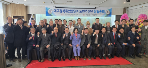 대구경북통합발전시도민추진단 창립총회 개최