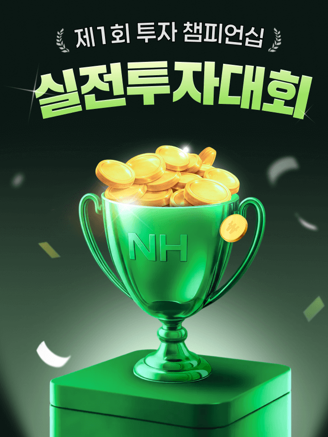NH투자증권, 제1회 투자 챔피언십 실전투자대회 개최