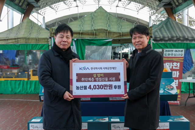 한국마사회, 설 명절 앞두고 취약계층에 따뜻한 나눔 실천