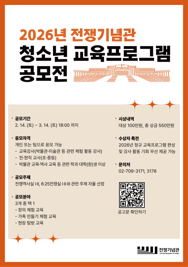 전쟁기념사업회, 청소년 교육프로그램 공모전 개최