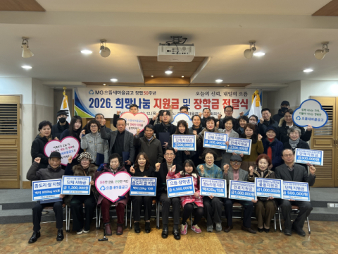 으뜸새마을금고 희망나눔 지원금 및 장학금 전달