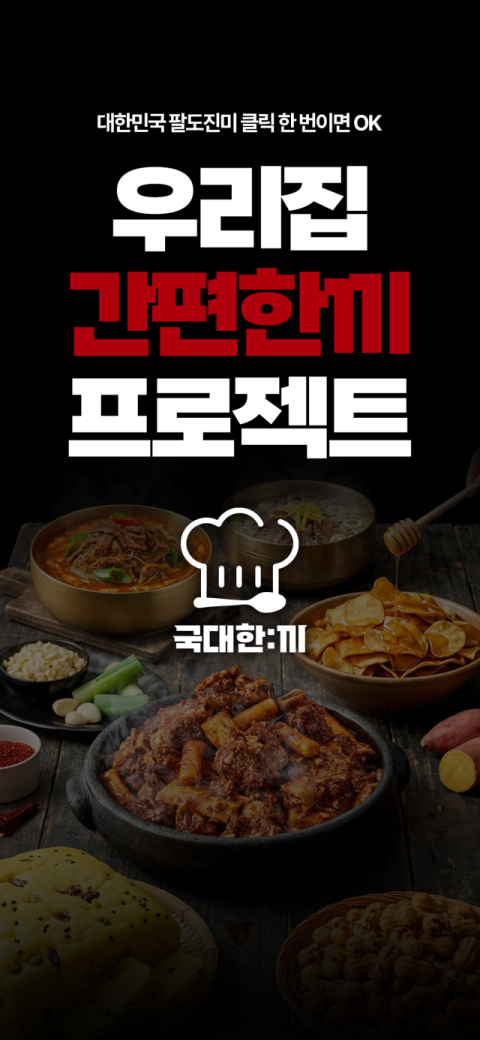 배송비 덜고 메뉴 고민 끝... 1인 가구 겨냥 HMR 플랫폼 '국대한끼' 출범