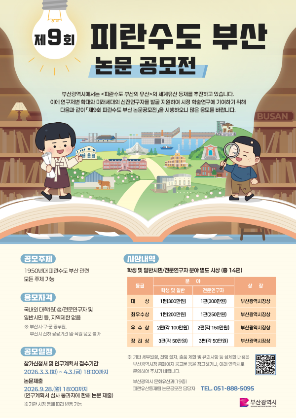 제9회 피란수도 부산 논문공모전 포스터. [사진=부산시]