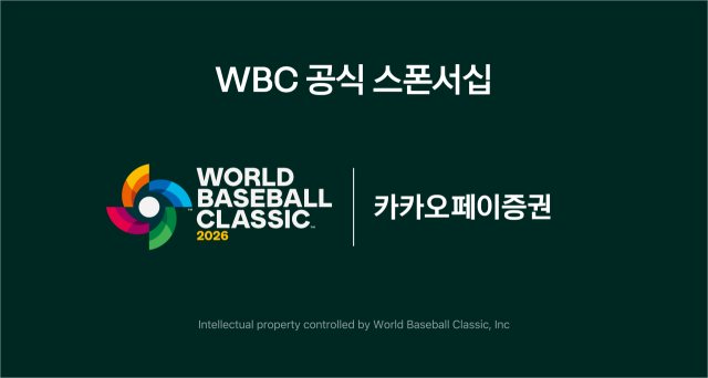 카카오페이證, 2026 WBC 공식 파트너십 체결…직관 이벤트 진행
