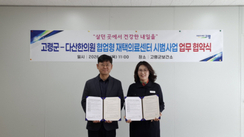 고령군–다산한의원, 장기요양 재택의료센터 운영 협약