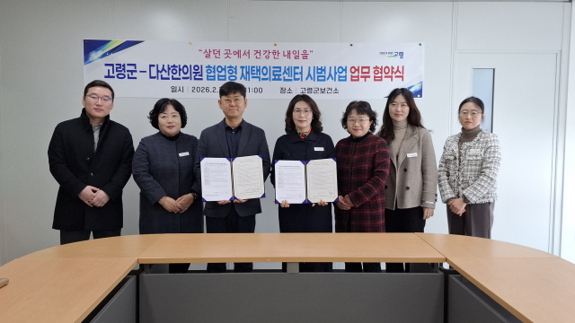 고령군–다산한의원, 장기요양 재택의료센터 운영 협약