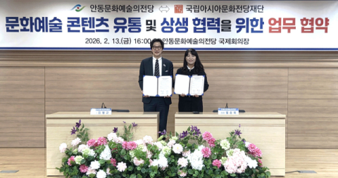 안동문화예술의전당, '고품격 예술작품 제공위한 협약'