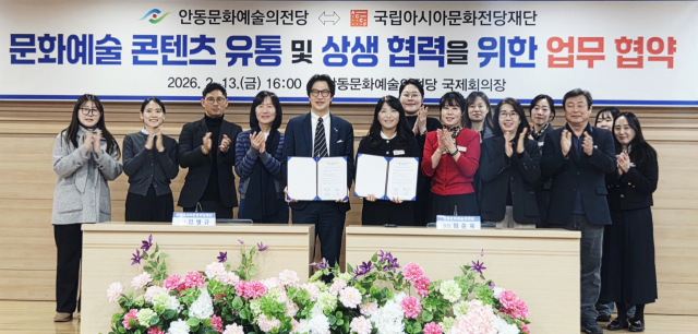 안동문화예술의전당, 고품격 예술작품 제공 위한 협약