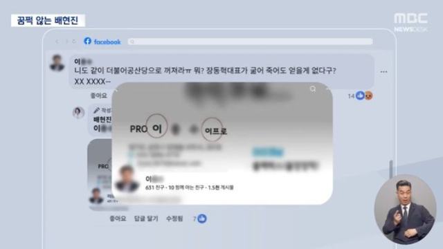 악성 댓글을 달았다는 이유로 일반인 명함을 자신의 페이스북에 박제한 배현진 국민의힘 의원. MBC