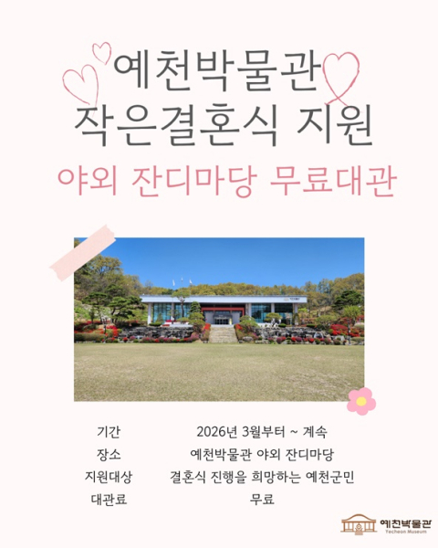 예천박물관, 야외 잔디마당 '작은결혼식' 무료 대관