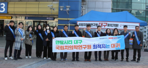 '국립치의학연구원은 대구로'… 대구시, 치과의사회 설날귀성길 캠페인