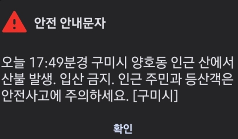 구미 양호동서 산불 발생…50여분만에 주불 진화