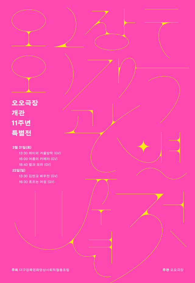오오극장 개관 11주년 특별전 포스터. 오오극장