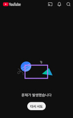 유튜브 모바일 화면 캡처.