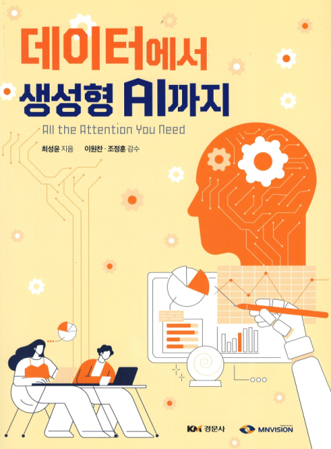 엠엔비젼, 현업 노하우 담은 AI 교육서 발간…경북대 KDT 교재 선정