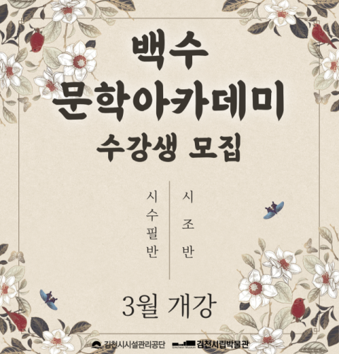  백수문학아카데미, 시조·시수필 수강생 모집