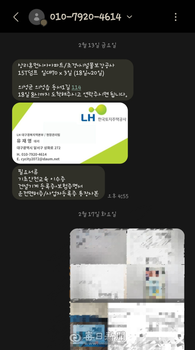 한국토지주택공사(LH) 직원을 사칭한 인물이 지역 건설 장비업자에게 연락해 설 연휴 기간 공사를 의뢰하는 메시지를 주고 받은 모습. 독자 제공