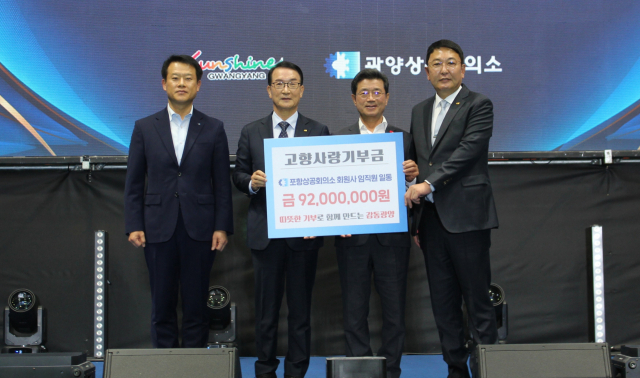 포항상의는 회원들이 낸 기부금 9천200만원을 광양상의에 전달하며 자매결연도시간 우정을 이어갔다. 포항상의 제공