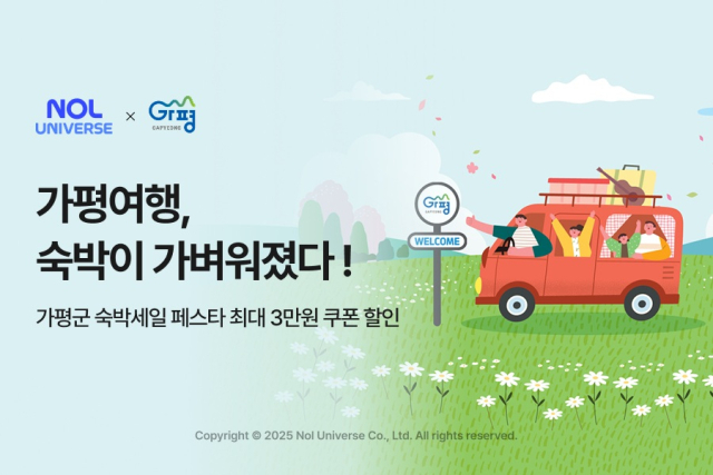 가평군 숙박세일 페스타 참여…NOL, 최대 3만원 할인쿠폰 선착순 제공