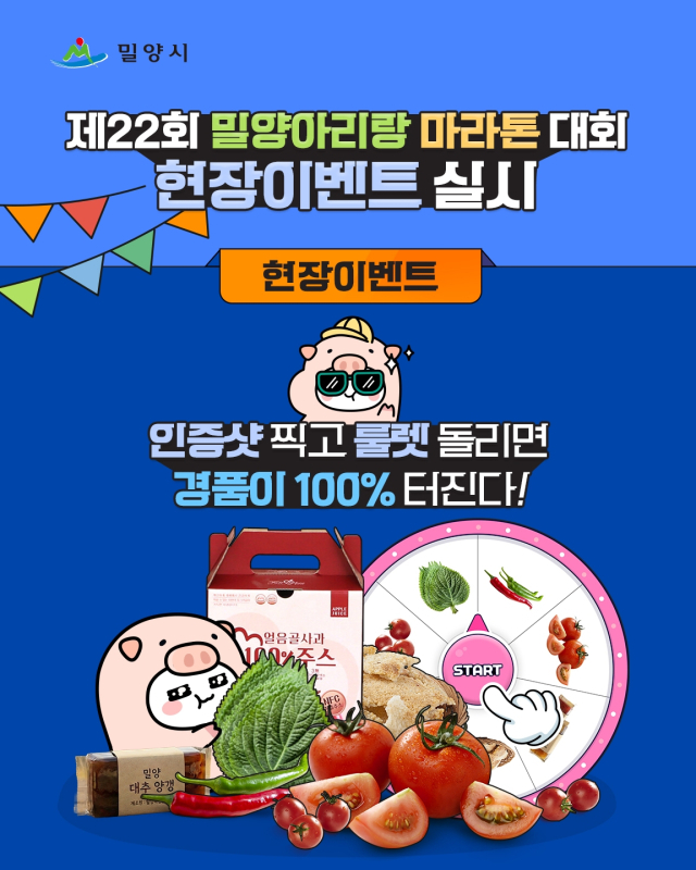 경남 밀양시는 오는 2월 22일 마라톤대회 현장에서 SNS 연계 이벤트를 실시한다.