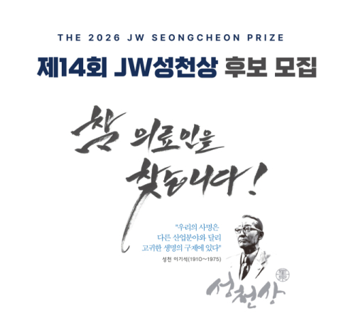 JW이종호재단, 2026 JW성천상 후보자 공모…3월 31일까지 접수