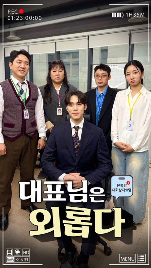젊은 CEO의 웃픈 일상 숏폼 시트콤 '대표님은 외롭다'