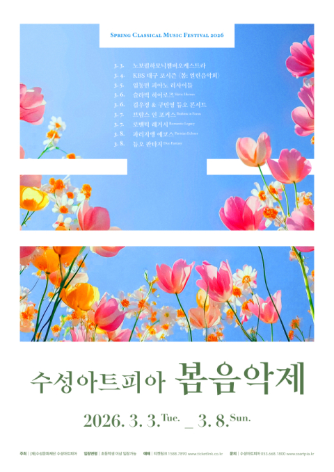봄 알리는 클래식 음악의 향연…수성아트피아 '봄음악제' 개최
