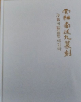 운경 남정구 선생의 회고집 표지. 아들 남선광 제공