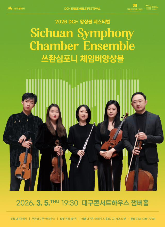 DCH 앙상블 페스티벌 - 쓰촨심포니 확정 포스터. 대구문화예술진흥원