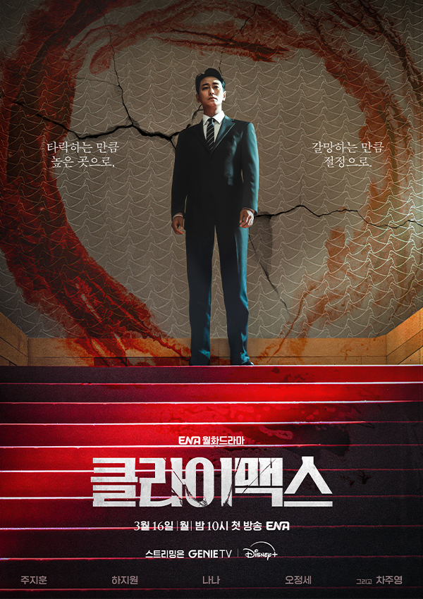 ENA 월화 드라마 