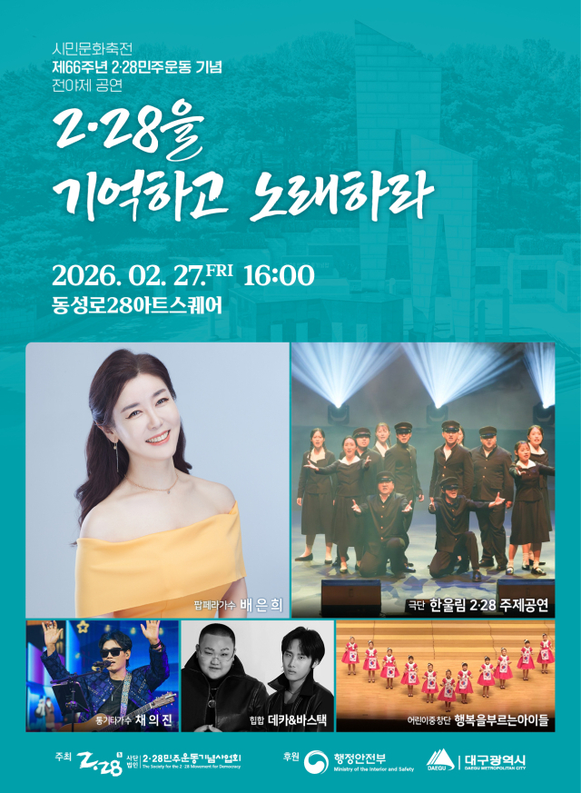 2·28을 기억하고 노래하라