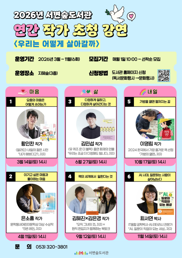 서변숲도서관 연간 작가초청 강연 전체 포스터. 행복북구문화재단