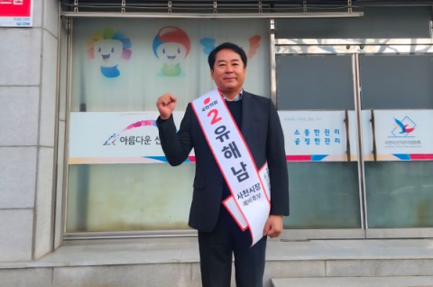 유해남, 사천시장 예비후보 등록 