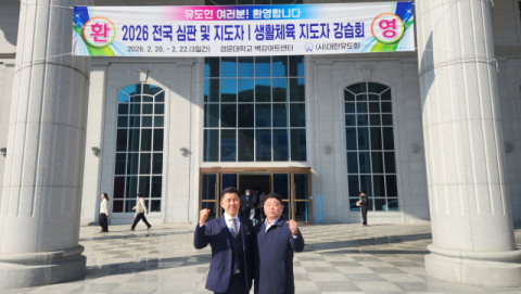 경북 구미서 '2026 전국 심판 및 지도자, 생활체육 지도자 강습회' 개최