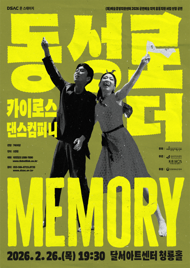 동성로 더 Memory 포스터. 달서문화재단