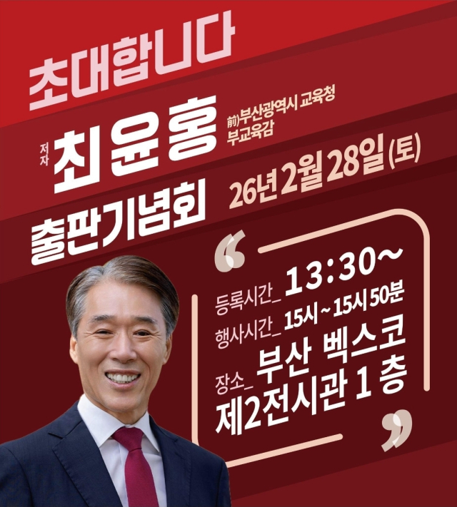 최윤홍 부산시교육감 예비후보 출판기념회 안내 포스터. [사진=최윤홍 예비후보]