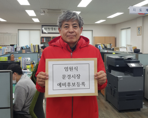 엄원식 전 가은읍장, 문경시장 예비후보 등록…