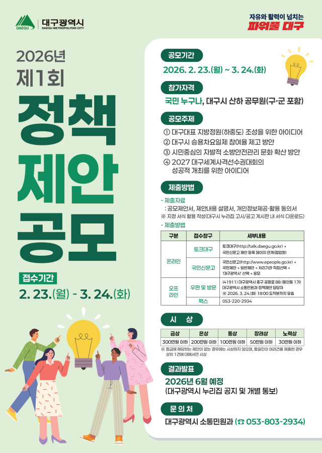 대구시  '2026년 제1회 정책제안 공모전' 개최